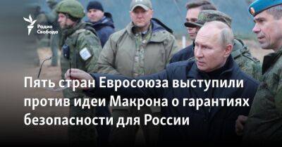 Пять стран Евросоюза выступили против идеи Макрона о гарантиях безопасности для России
