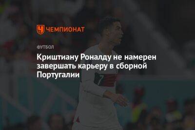 Криштиану Роналду не намерен завершать карьеру в сборной Португалии