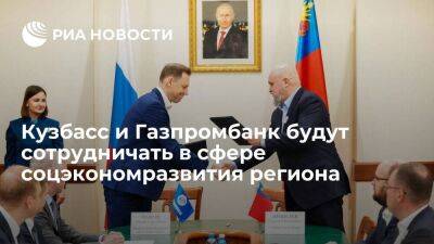 Глава Кузбасса и вице-президент Газпромбанка заключили соглашение о сотрудничестве