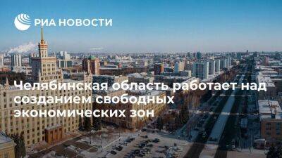 Губернатор Текслер: Челябинская область работает над созданием свободных экономических зон