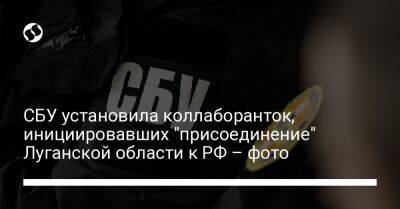 СБУ установила коллаборанток, инициировавших "присоединение" Луганской области к РФ – фото