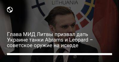 Глава МИД Литвы призвал дать Украине танки Abrams и Leopard – советское оружие на исходе