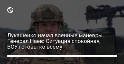 Лукашенко начал военные маневры. Генерал Наев: Ситуация спокойная, ВСУ готовы ко всему