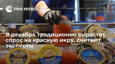 Эксперты: красную икру в декабре в России традиционно ждет рост новогоднего спроса