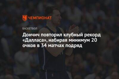 Дончич повторил клубный рекорд «Далласа», набирая минимум 20 очков в 34 матчах подряд