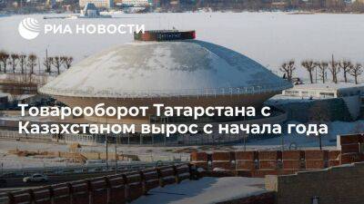 Товарооборот Татарстана с Казахстаном за девять месяцев вырос на 5,8 процента