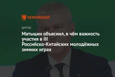 Матыцин объяснил, в чём важность участия в III Российско-Китайских молодёжных зимних играх