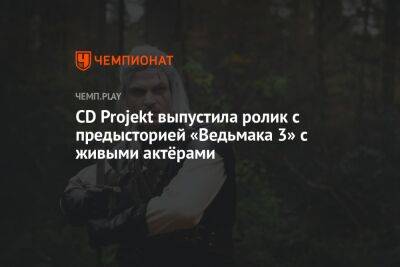 CD Projekt выпустила ролик с предысторией «Ведьмака 3» с живыми актёрами