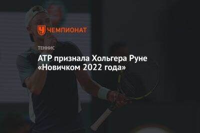 Джокович Новак - Хольгер Рун - Каспер Рууду - ATP признала Хольгера Руне «Новичком 2022 года» - championat.com - Норвегия - Германия - Франция - Париж - Швеция - Стокгольм