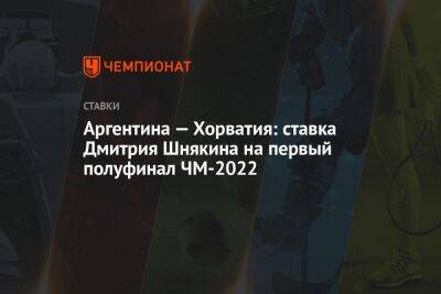 Аргентина — Хорватия: ставка Дмитрия Шнякина на первый полуфинал ЧМ-2022