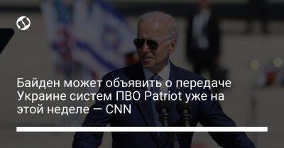 Байден может объявить о передаче Украине систем ПВО Patriot уже на этой неделе — CNN