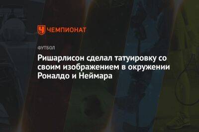 Ришарлисон сделал татуировку со своим изображением в окружении Роналдо и Неймара