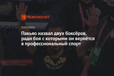 Пакьяо назвал двух боксёров, ради боя с которыми он вернётся в профессиональный спорт