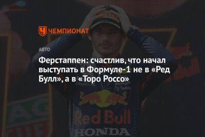 Ферстаппен: счастлив, что начал выступать в Формуле-1 не в «Ред Булл», а в «Торо Россо»