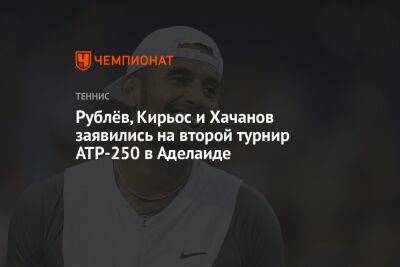 Рублёв, Кирьос и Хачанов заявились на второй турнир ATP-250 в Аделаиде