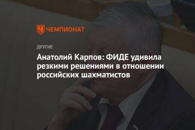 Анатолий Карпов: ФИДЕ удивила резкими решениями в отношении российских шахматистов