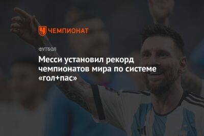 Месси установил рекорд чемпионатов мира по системе «гол+пас»