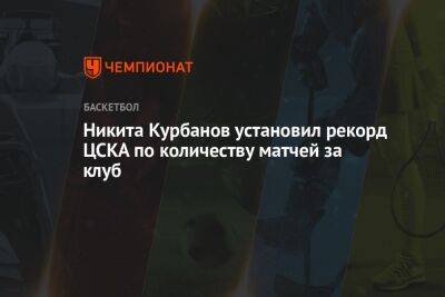 Никита Курбанов установил рекорд ЦСКА по количеству матчей за клуб