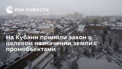 Депутаты Краснодарского края приняли закон о целевом назначении земли с промобъектами