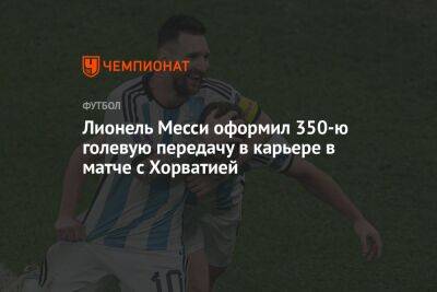 Лионель Месси оформил 350-ю голевую передачу в карьере в матче с Хорватией