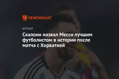 Скалони назвал Месси лучшим футболистом в истории после матча с Хорватией