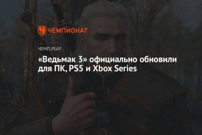 Некстген-версия «Ведьмак 3» вышла на ПК, PS5 и Xbox Series