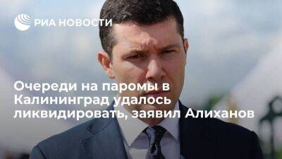 Губернатор Алиханов заявил, что очереди на паромы в Калининград удалось ликвидировать