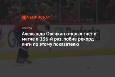 Александр Овечкин открыл счёт в матче в 136-й раз, побив рекорд лиги по этому показателю