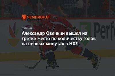 Александр Овечкин вышел на третье место по количеству голов на первых минутах в НХЛ