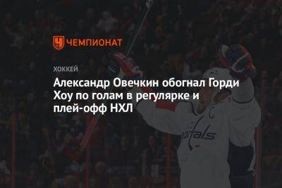 Александр Овечкин обогнал Горди Хоу по голам в регулярке и плей-офф НХЛ