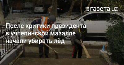 После критики президента в учтепинской мазалле начали убирать лёд