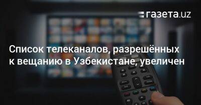 Список телеканалов, разрешённых к вещанию в Узбекистане, увеличен