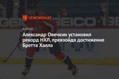 Александр Овечкин установил рекорд НХЛ, превзойдя достижение Бретта Халла