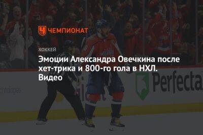 Эмоции Александра Овечкина после хет-трика и 800-го гола в НХЛ. Видео
