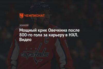 Мощный крик Овечкина после 800-го гола за карьеру в НХЛ. Видео
