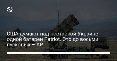 США думают над поставкой Украине одной батареи Patriot. Это до восьми пусковых – AP