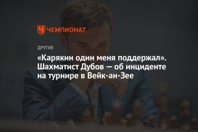 «Карякин один меня поддержал». Шахматист Дубов — об инциденте на турнире в Вейк-ан-Зее