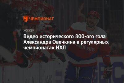 Видео исторического 800-ого гола Александра Овечкина в регулярных чемпионатах НХЛ