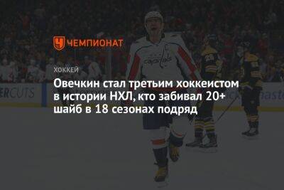 Александр Овечкин - Яромир Ягр - Овечкин стал третьим хоккеистом в истории НХЛ, кто забивал 20+ шайб в 18 сезонах подряд - championat.com - Россия - Вашингтон