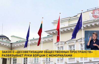 Сейм Литвы принял законопроект о «десоветизации общественных пространств»