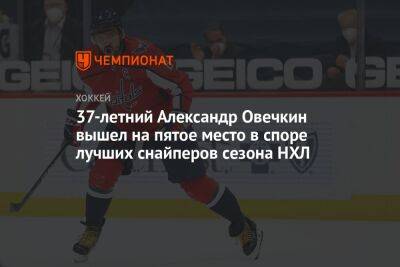 37-летний Александр Овечкин вышел на пятое место в споре лучших снайперов сезона НХЛ