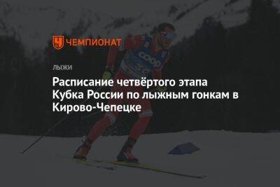 Расписание четвёртого этапа Кубка России по лыжным гонкам в Кирово-Чепецке