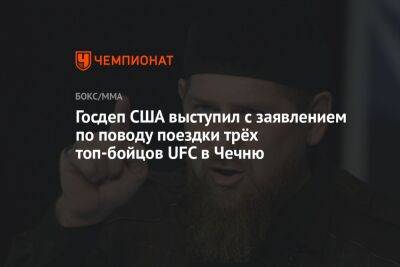 Госдеп США выступил с заявлением по поводу поездки трёх топ-бойцов UFC в Чечню