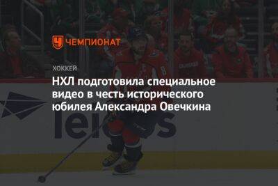 НХЛ подготовила специальное видео в честь исторического юбилея Александра Овечкина