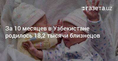 За 10 месяцев в Узбекистане родилось 18,2 тысячи близнецов