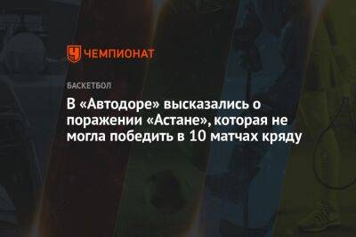 В «Автодоре» высказались о поражении «Астане», которая не могла победить в 10 матчах кряду