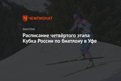 Расписание четвёртого этапа Кубка России по биатлону в Уфе