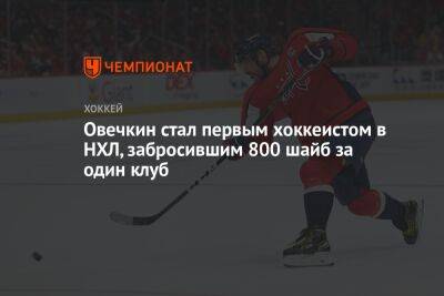Александр Овечкин - Уэйн Гретцки - Марио Лемье - Овечкин стал первым хоккеистом в НХЛ, забросившим 800 шайб за один клуб - championat.com - Россия - Вашингтон - шт. Колорадо