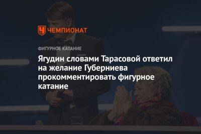 Ягудин словами Тарасовой ответил на желание Губерниева прокомментировать фигурное катание