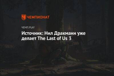 Нил Дракманн - Источник: Нил Дракманн уже делает The Last of Us 3 - championat.com - Twitter